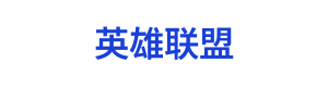 英雄联盟S15瑞士轮竞猜